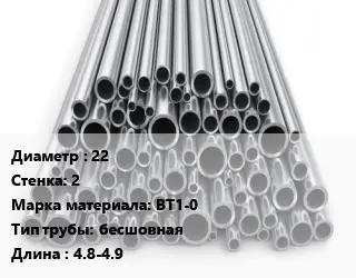 Труба титановая 22 s=2 Марка: ВТ1-0 бесшовная L=4.8-4.9